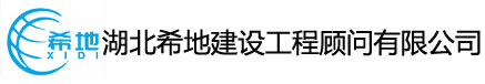 湖北希地建设工程顾问有限公司